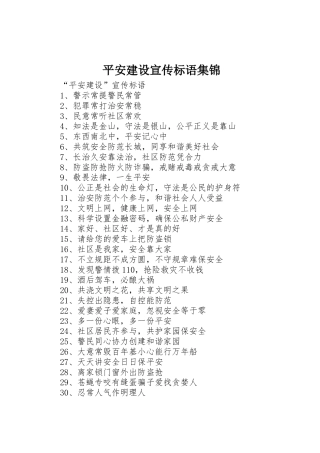 平安建设宣传标语