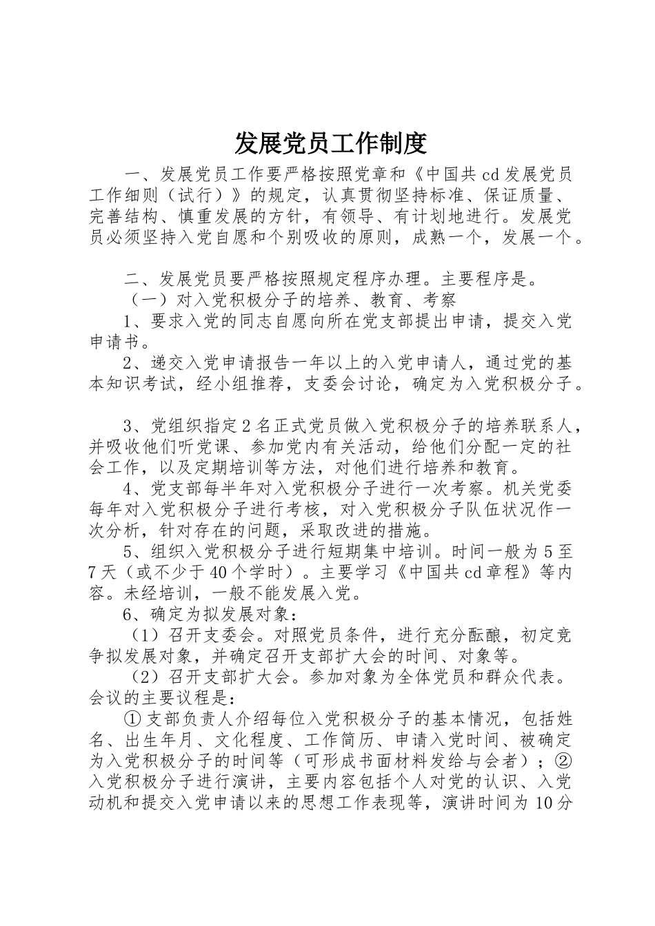 发展党员工作规章制度 (3)_第1页