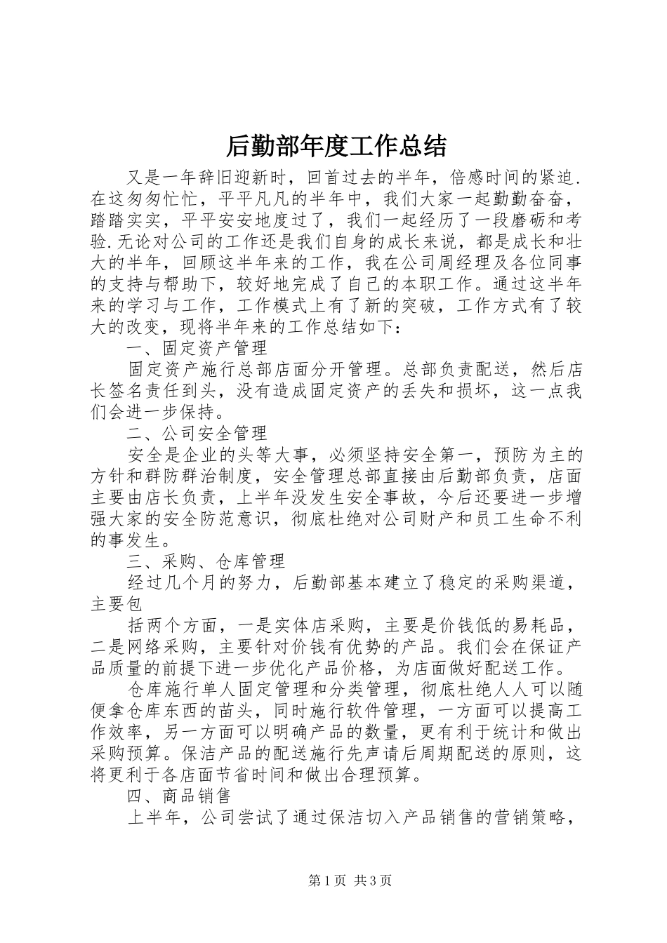 后勤部年度工作总结_第1页