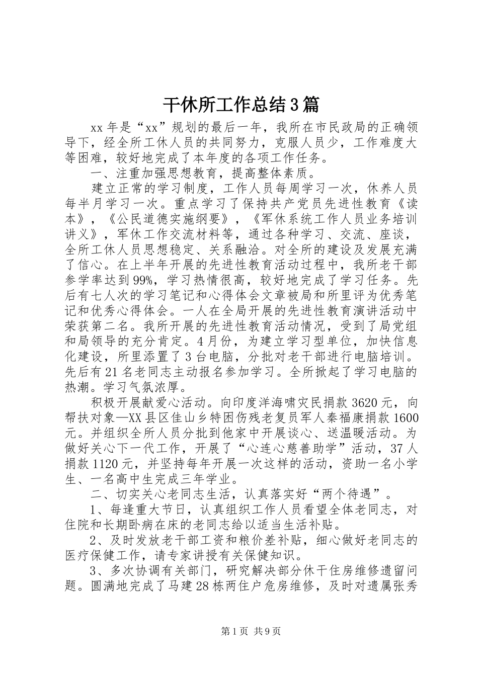 干休所工作总结3篇_第1页