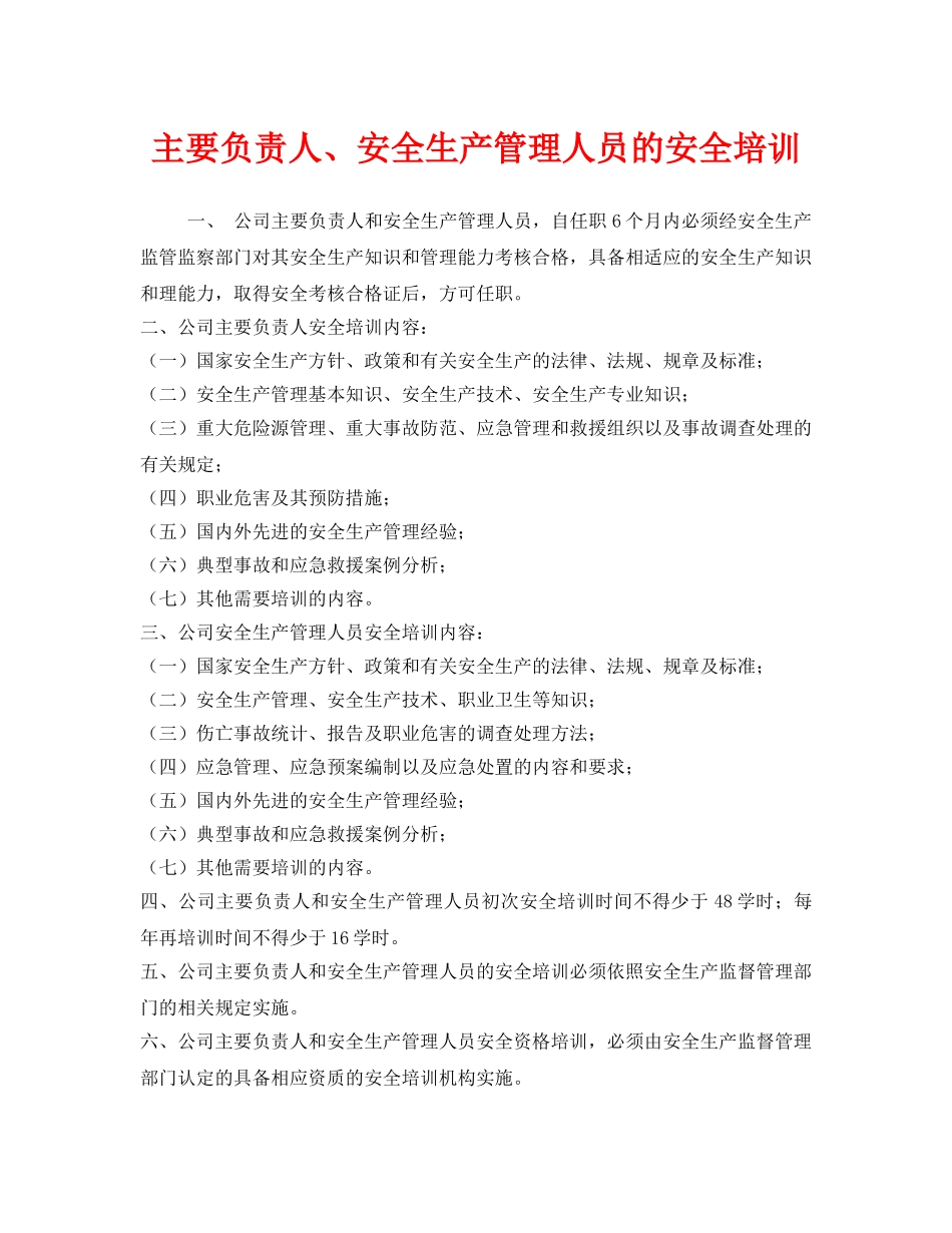 《安全教育》之主要负责人、安全生产管理人员的安全培训 _第1页