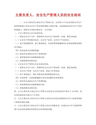 《安全教育》之主要负责人、安全生产管理人员的安全培训 