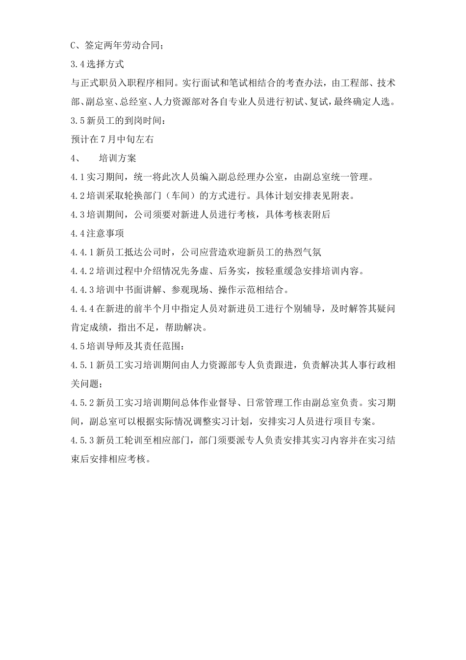 某某年度应届毕业生人员招募、培训案_第2页