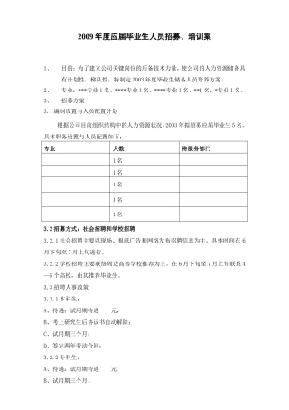 某某年度应届毕业生人员招募、培训案