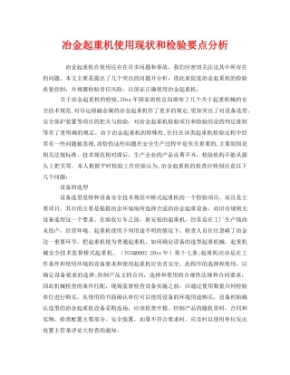 《安全技术》之冶金起重机使用现状和检验要点分析 