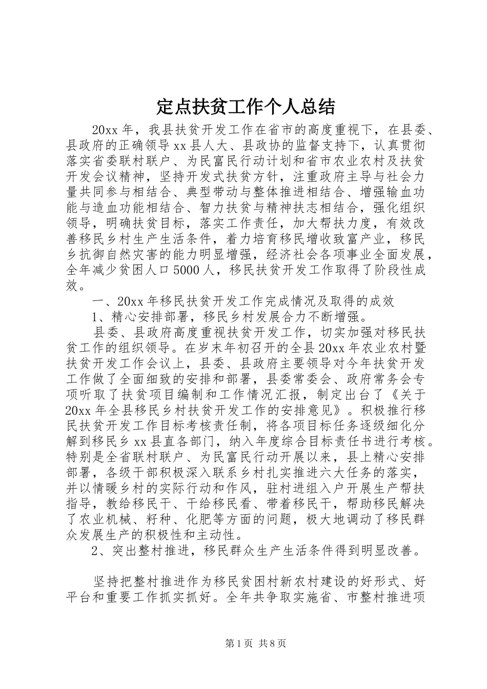 定点扶贫工作个人总结_第1页