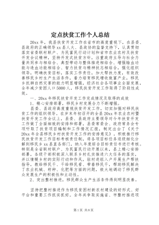 定点扶贫工作个人总结