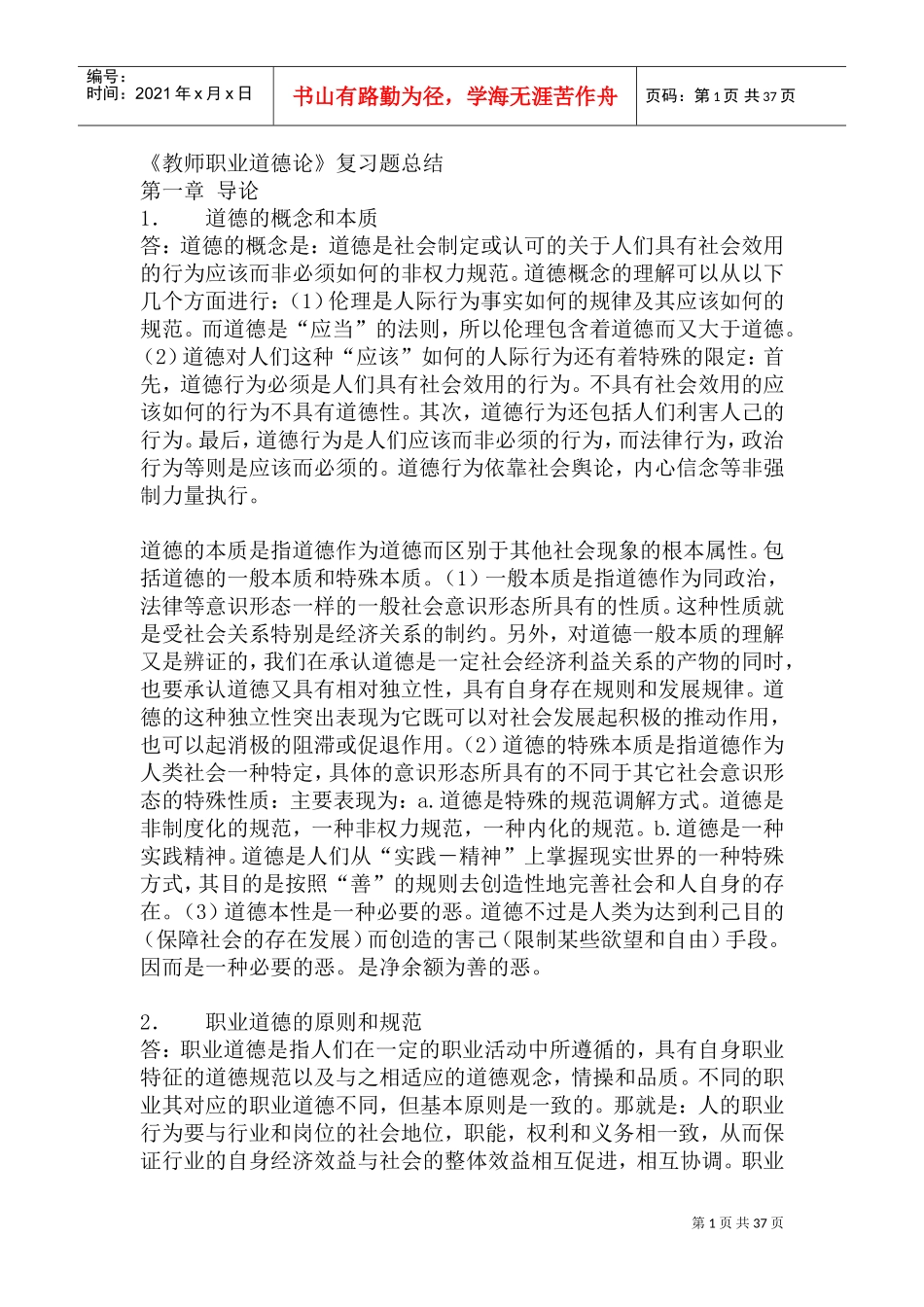 教师职业道德论复习题总结_第1页
