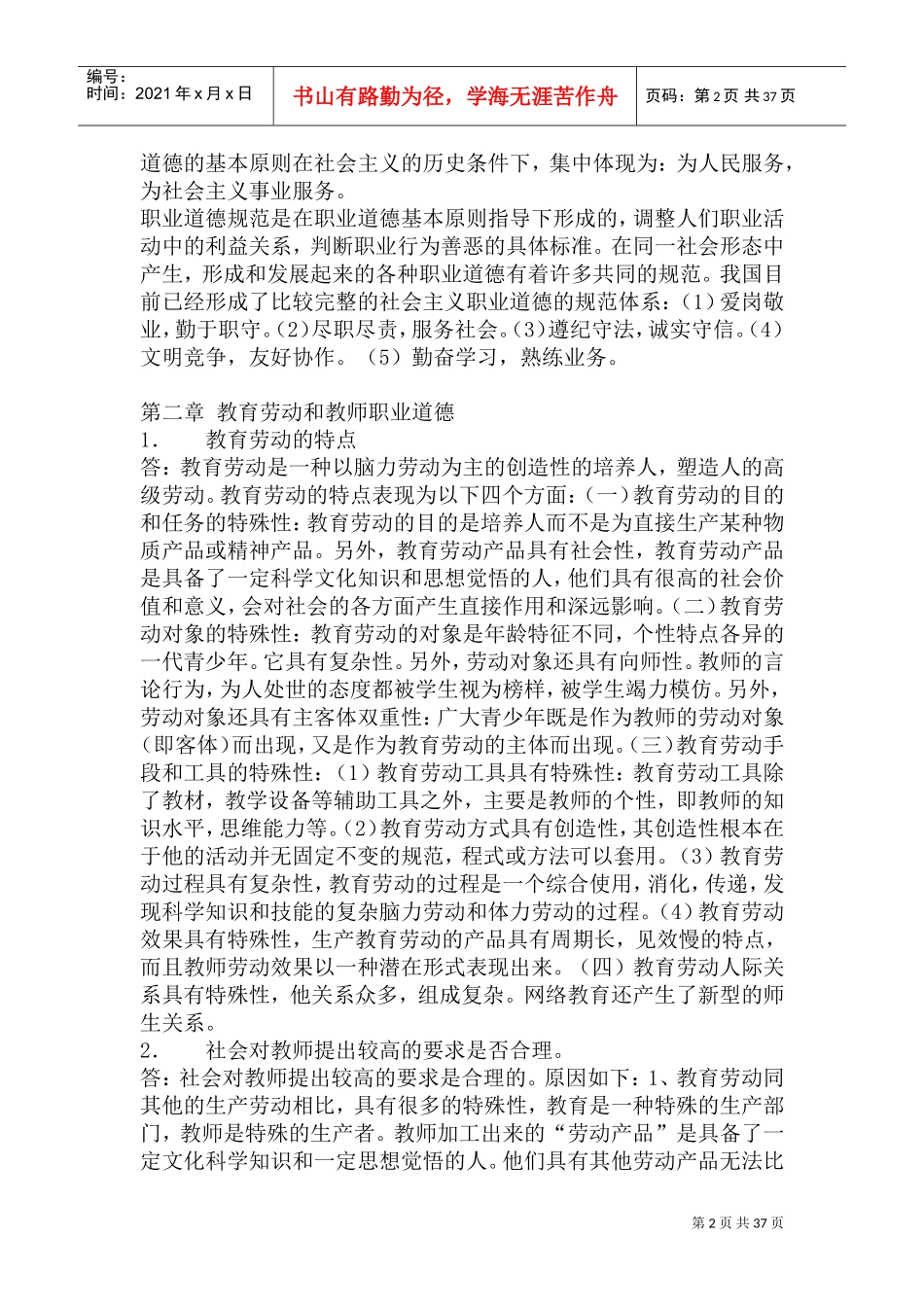 教师职业道德论复习题总结_第2页