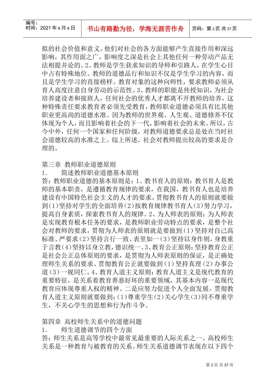 教师职业道德论复习题总结_第3页