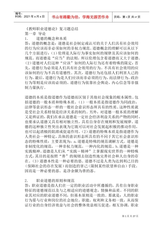 教师职业道德论复习题总结
