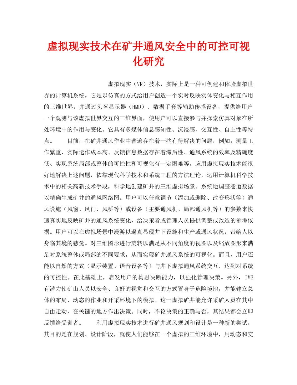 《安全技术》之虚拟现实技术在矿井通风安全中的可控可视化研究 _第1页