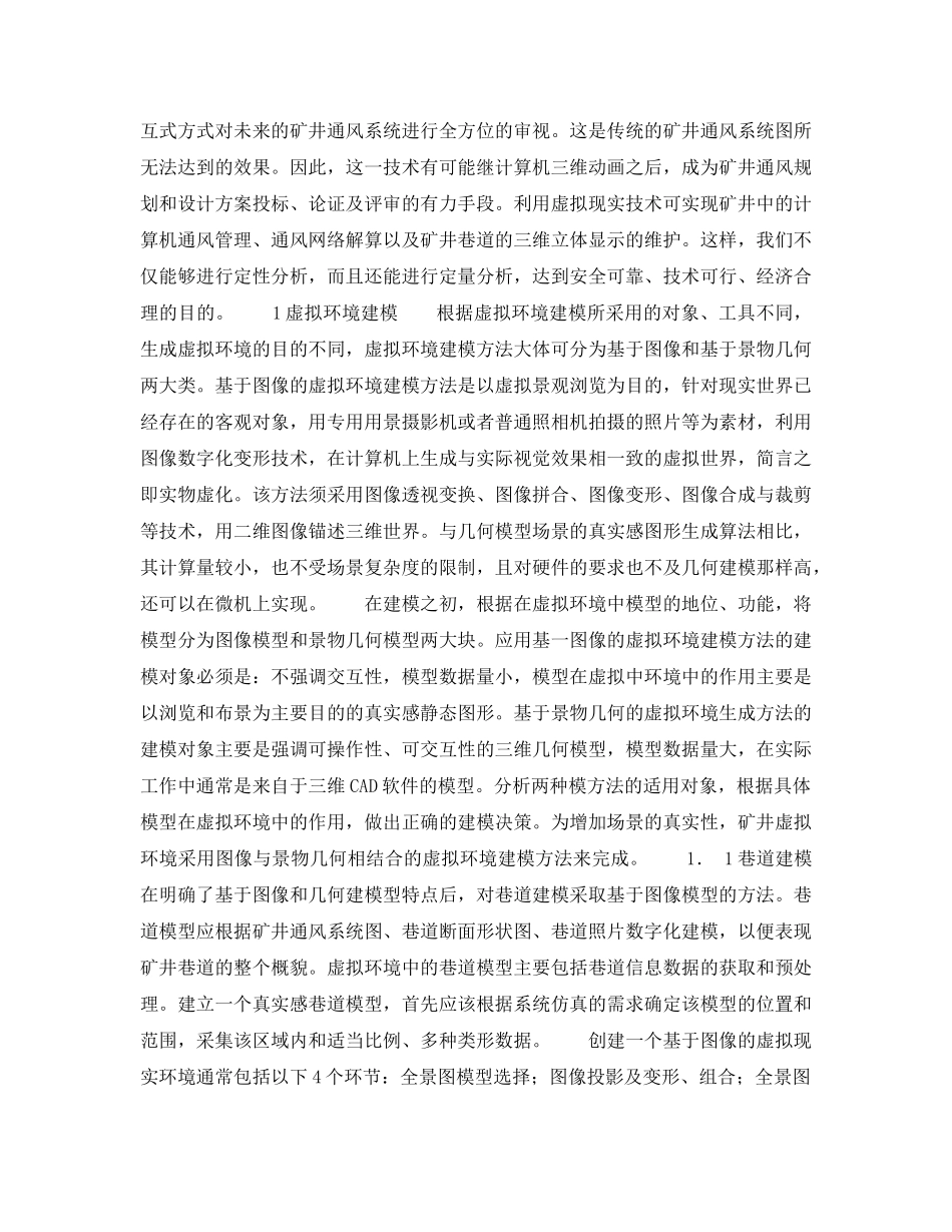 《安全技术》之虚拟现实技术在矿井通风安全中的可控可视化研究 _第2页