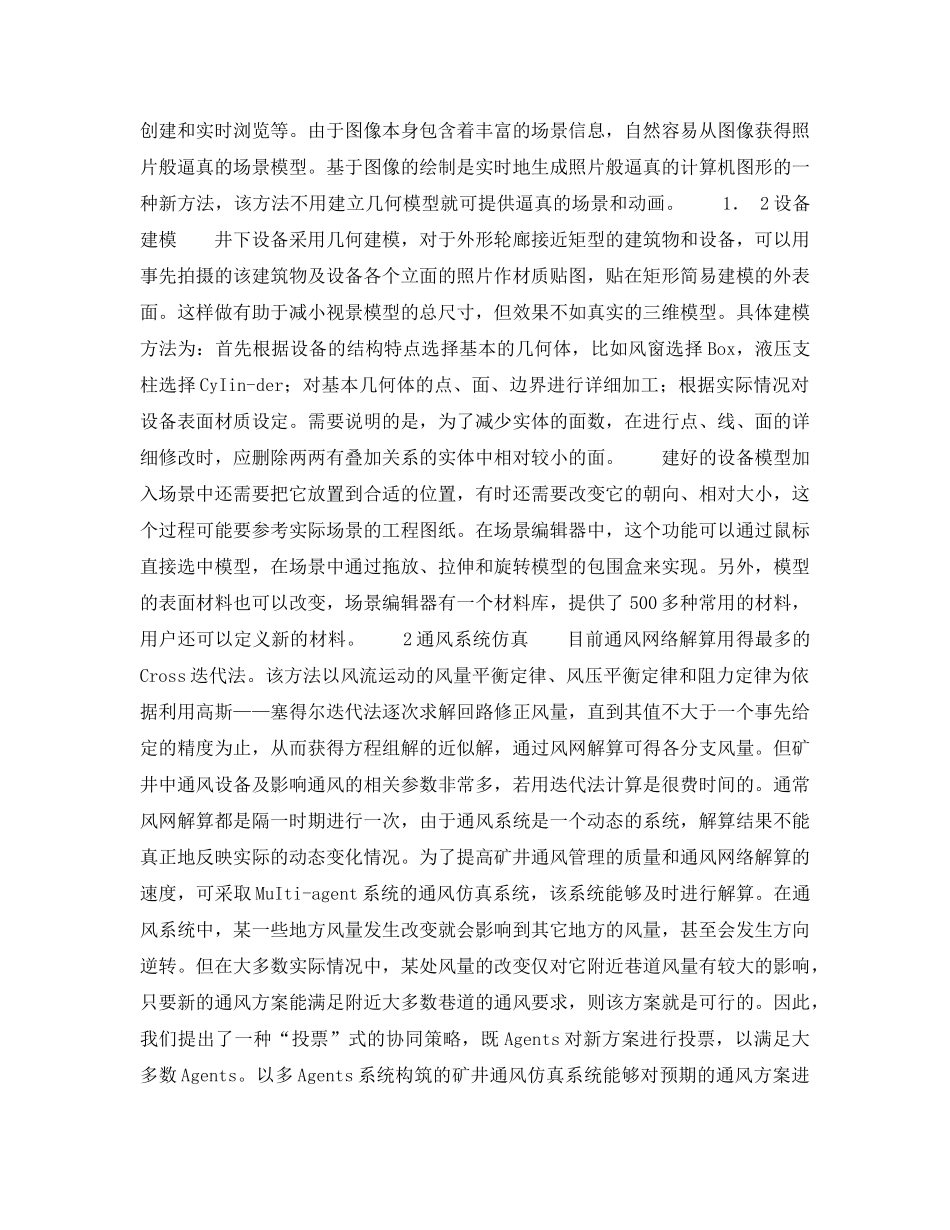 《安全技术》之虚拟现实技术在矿井通风安全中的可控可视化研究 _第3页