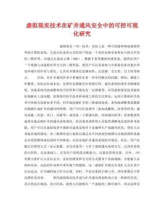 《安全技术》之虚拟现实技术在矿井通风安全中的可控可视化研究 