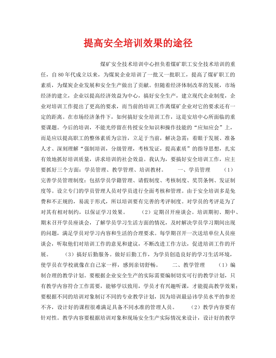 《安全教育》之提高安全培训效果的途径 _第1页