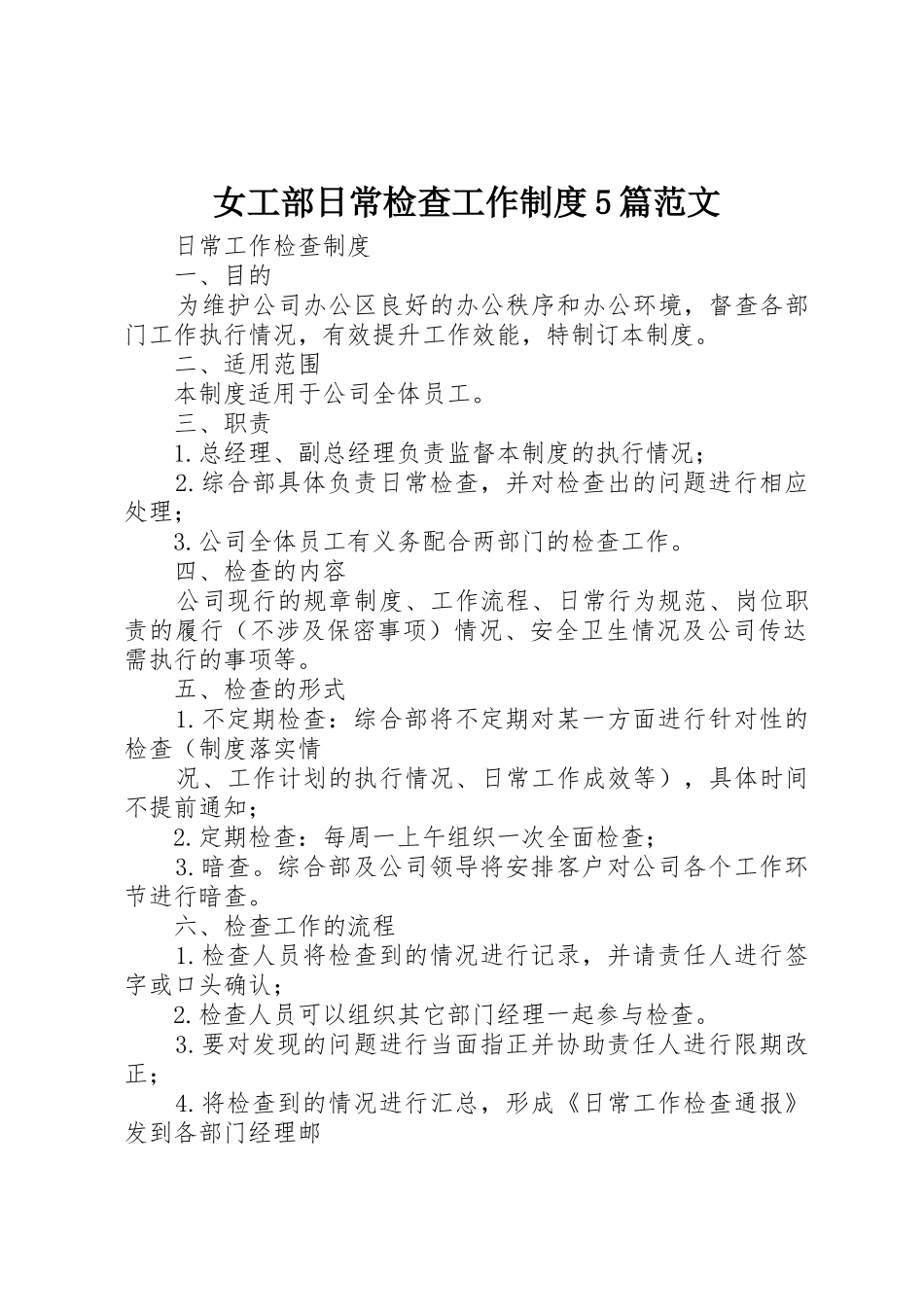 女工部日常检查工作规章制度细则5篇范文_第1页