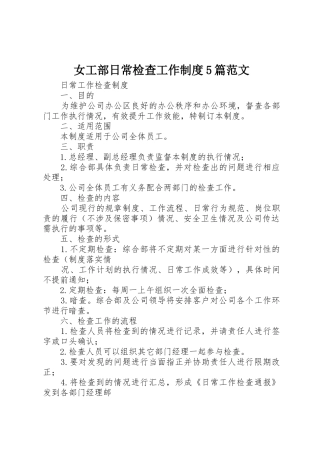 女工部日常检查工作规章制度细则5篇范文