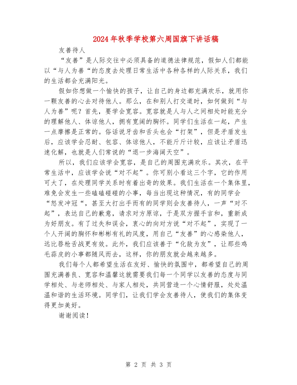 2024年秋季小学第六周国旗下讲话稿_第2页