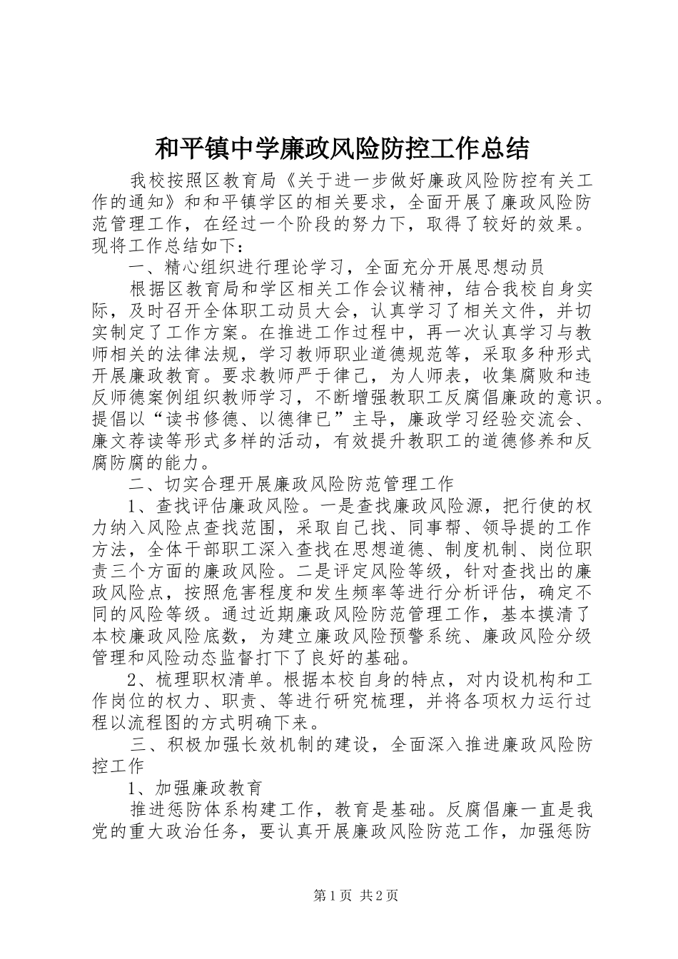 和平镇中学廉政风险防控工作总结_第1页