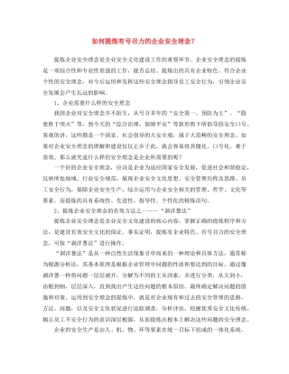 《安全文化》之如何提炼有号召力的企业安全理念？ 