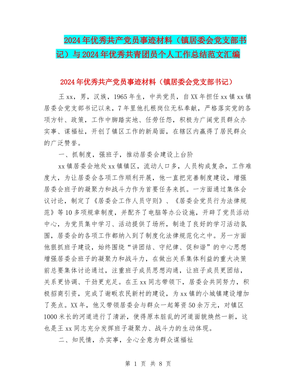 2024年优秀共产党员事迹材料与2024年优秀共青团员个人工作总结范文汇编_第1页