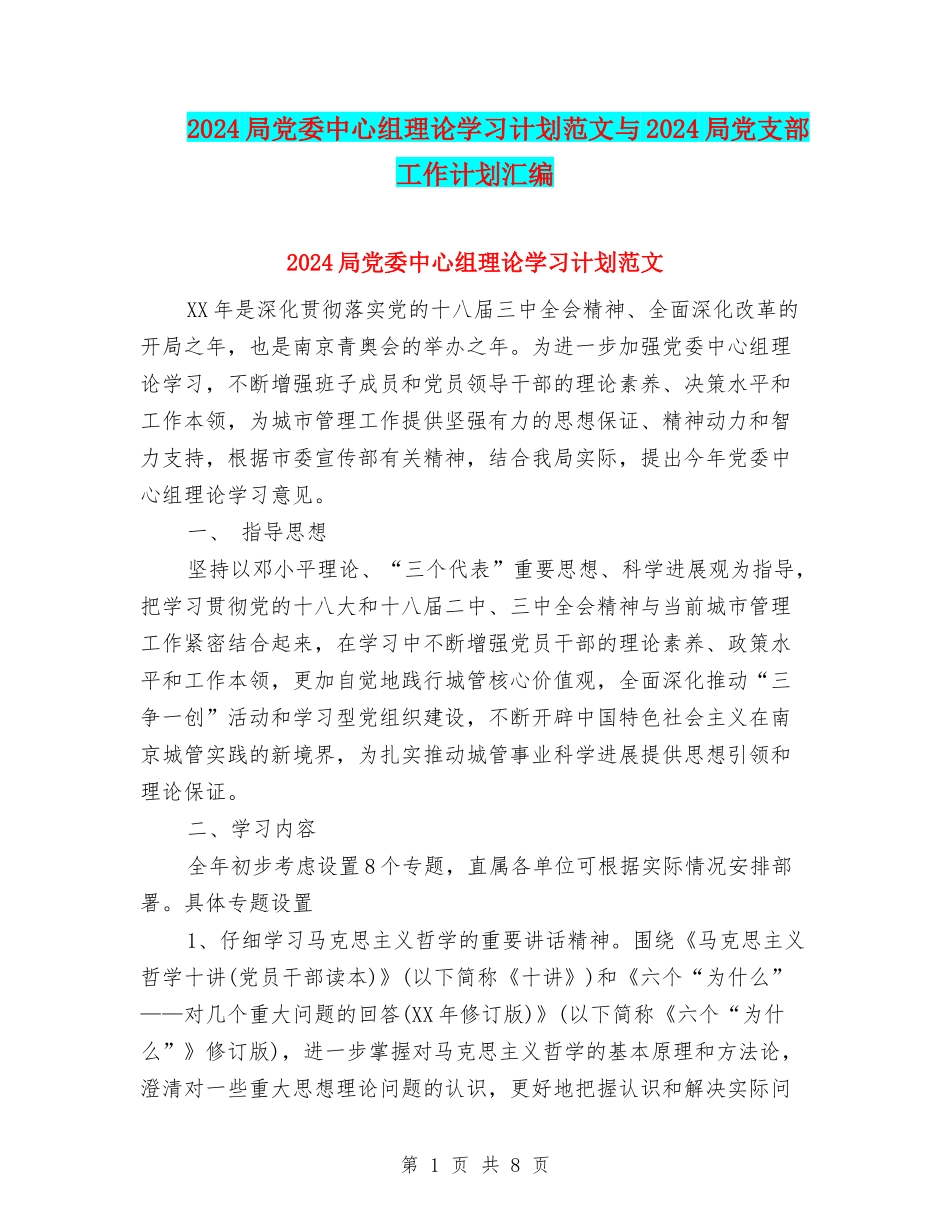 2024局党委中心组理论学习计划范文与2024局党支部工作计划汇编_第1页