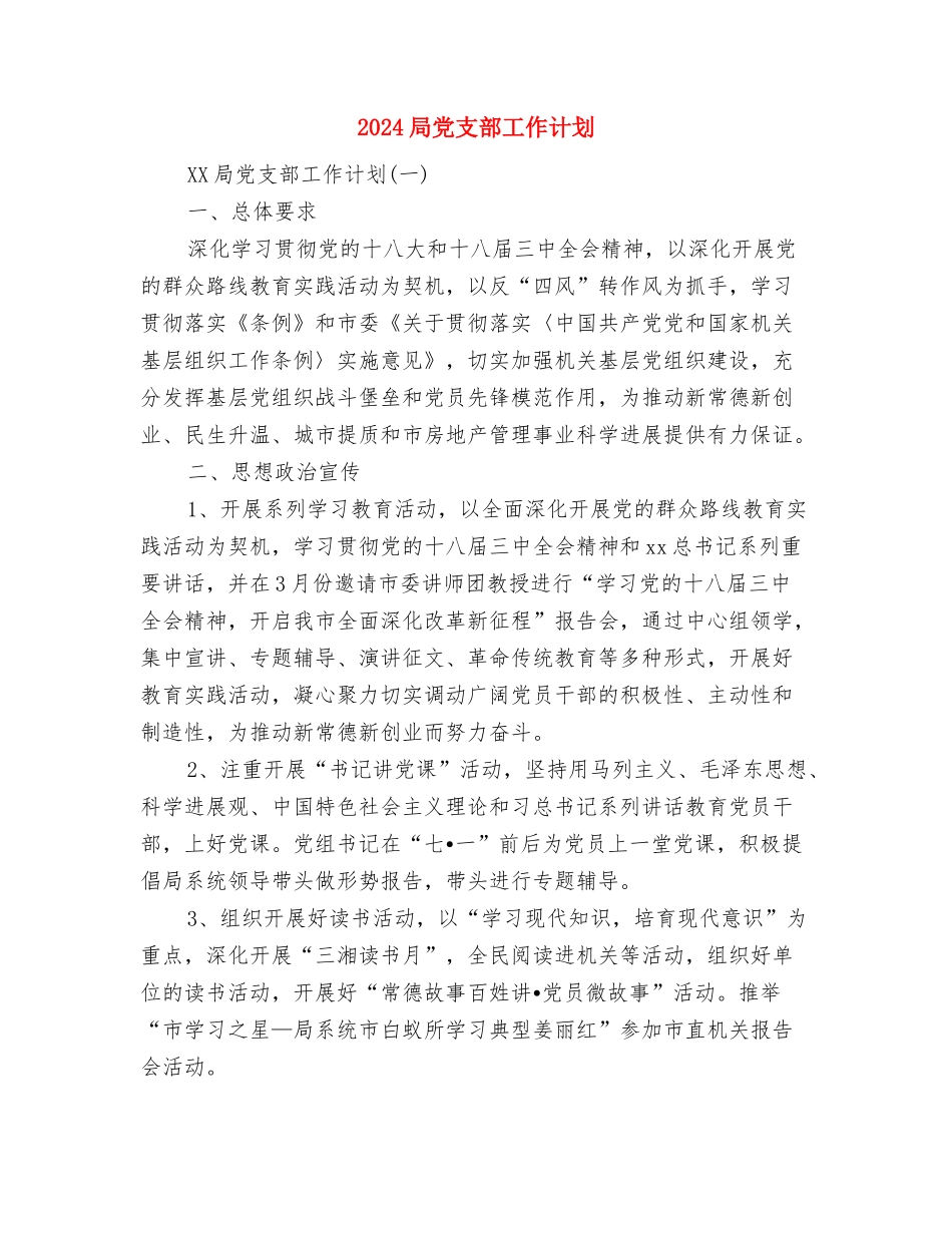2024局党委中心组理论学习计划范文与2024局党支部工作计划汇编_第3页