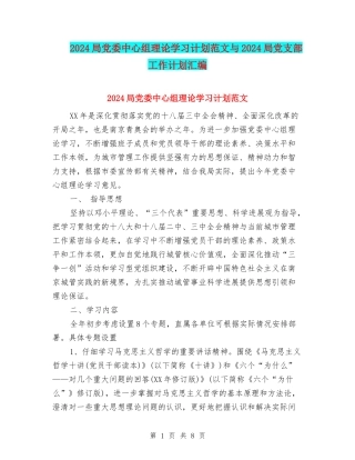 2024局党委中心组理论学习计划范文与2024局党支部工作计划汇编