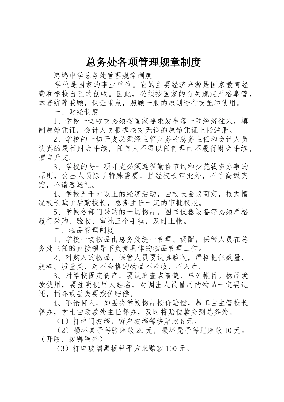 总务处各项管理规章规章制度 _第1页