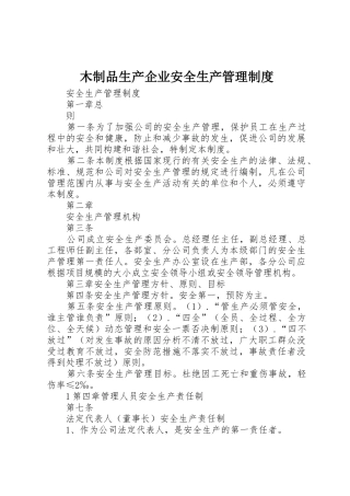 木制品生产企业安全生产管理规章制度细则