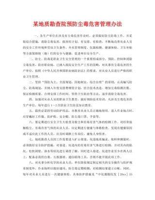 《安全管理制度》之某地质勘查院预防尘毒危害管理办法 