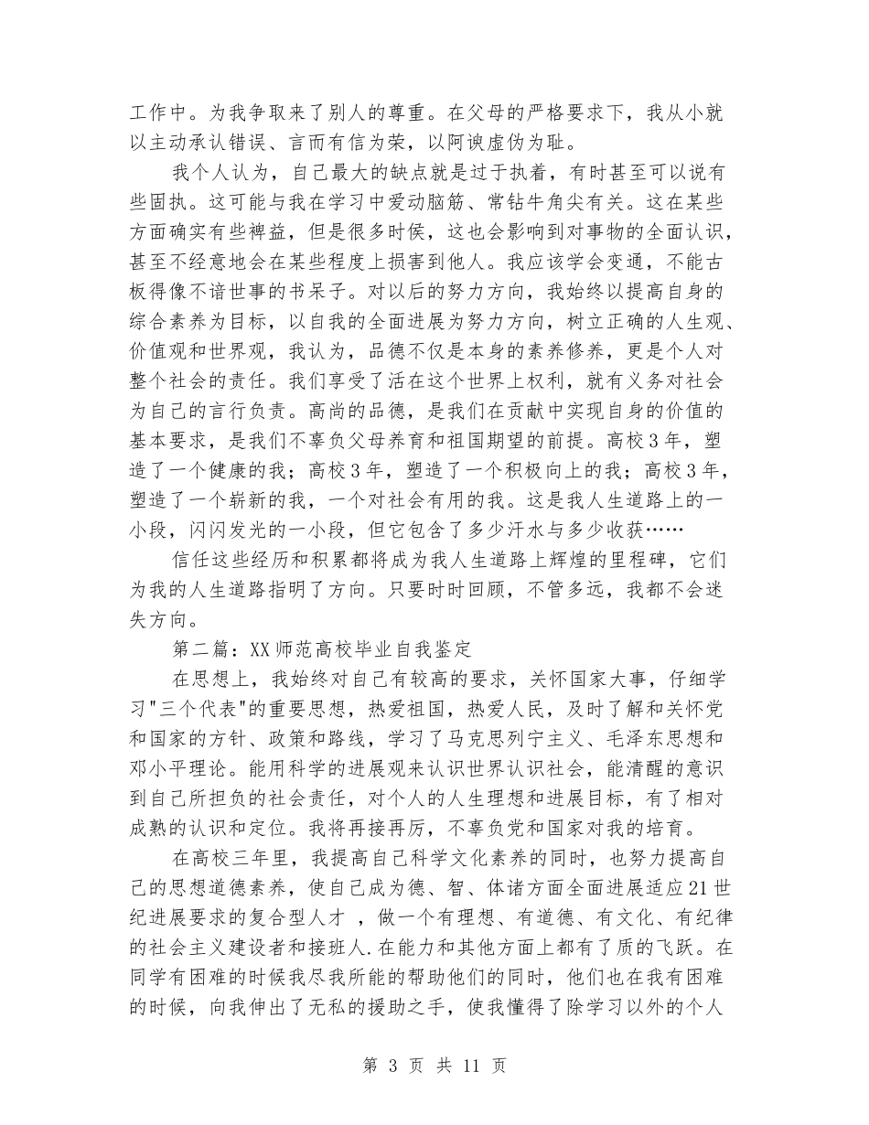 师范大学毕业自我鉴定_第3页