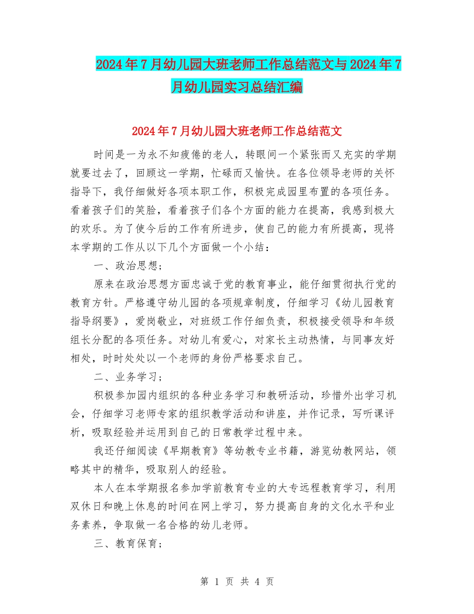 2024年7月幼儿园大班教师工作总结范文与2024年7月幼儿园实习总结汇编_第1页