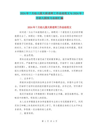 2024年7月幼儿园大班教师工作总结范文与2024年7月幼儿园实习总结汇编