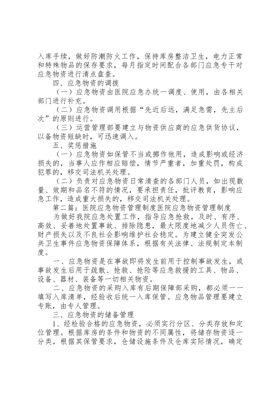 医院应急物资管理规章制度 _第2页