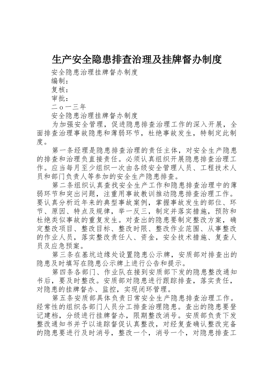 生产安全隐患排查治理及挂牌督办管理规章制度_第1页