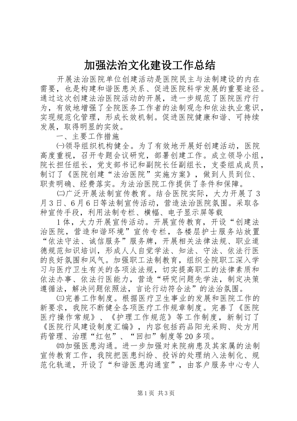 加强法治文化建设工作总结_第1页
