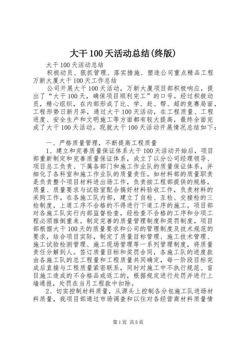 大干100天活动总结(终版)_第1页