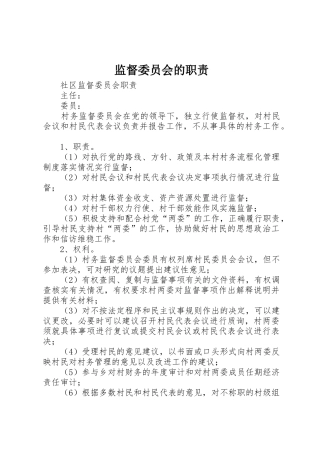 监督委员会的职责要求