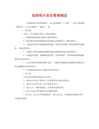 《安全管理制度》之动用明火安全管理规定 
