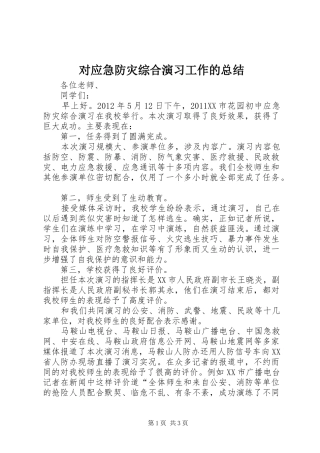 对应急防灾综合演习工作的总结