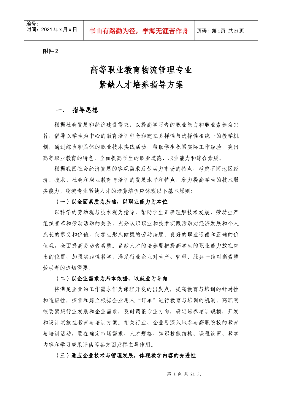 物流管理人才培养指导方案_第1页