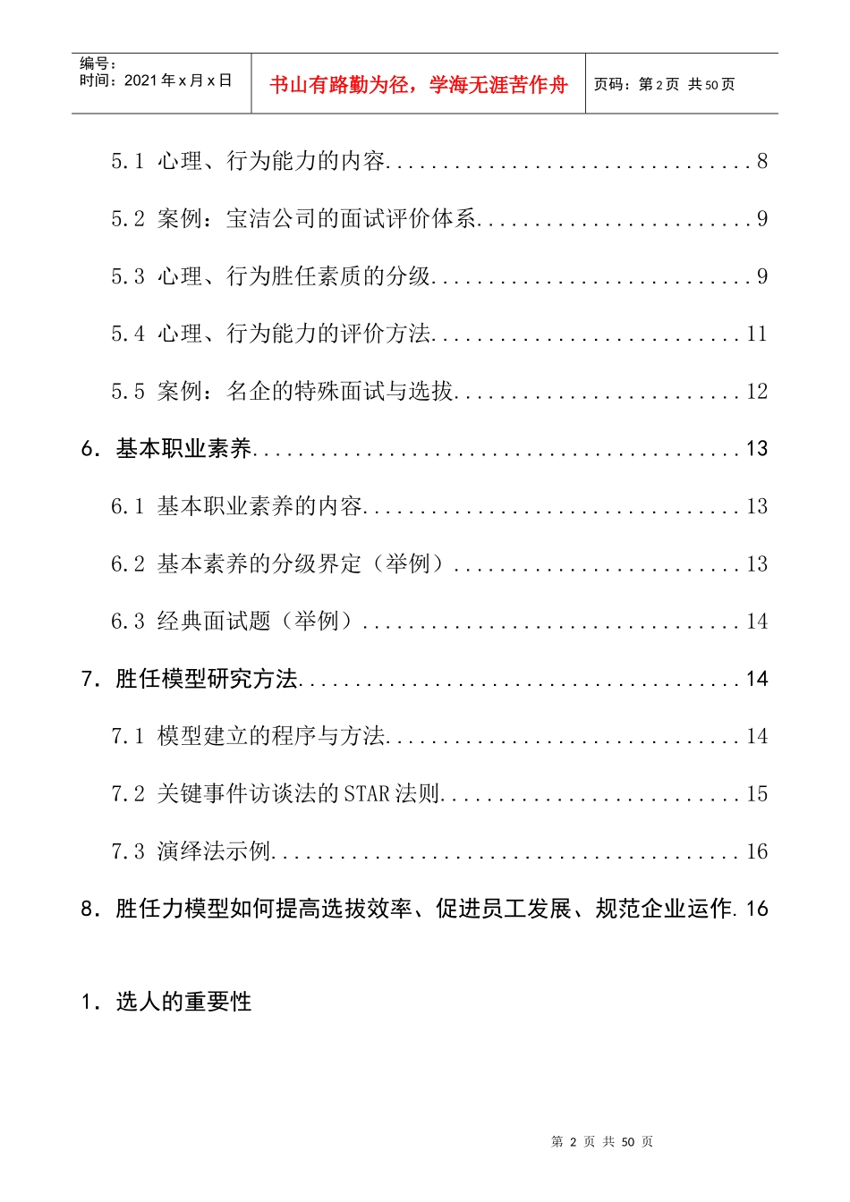 胜任力——指导企业选人与测评(DOC21页)_第2页