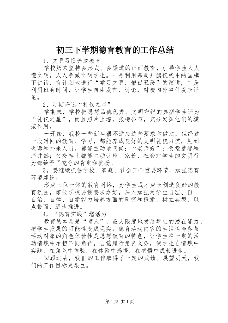 初三下学期德育教育的工作总结_第1页