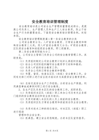 安全教育培训管理规章制度细则
