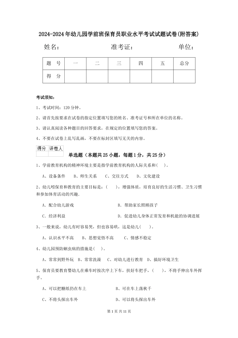 2024-2024年幼儿园学前班保育员职业水平考试试题试卷(附答案)_第1页