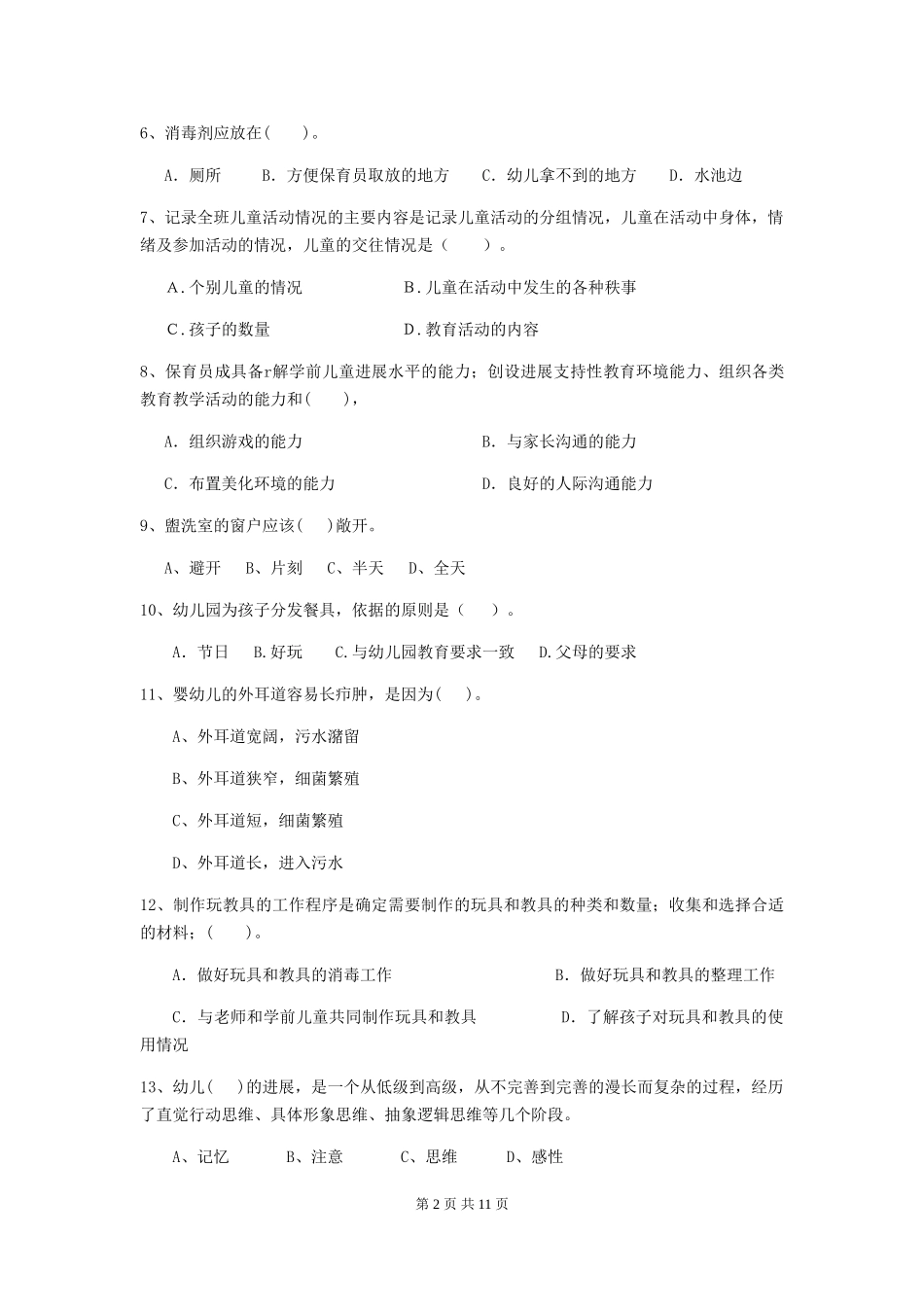 2024-2024年幼儿园学前班保育员职业水平考试试题试卷(附答案)_第2页