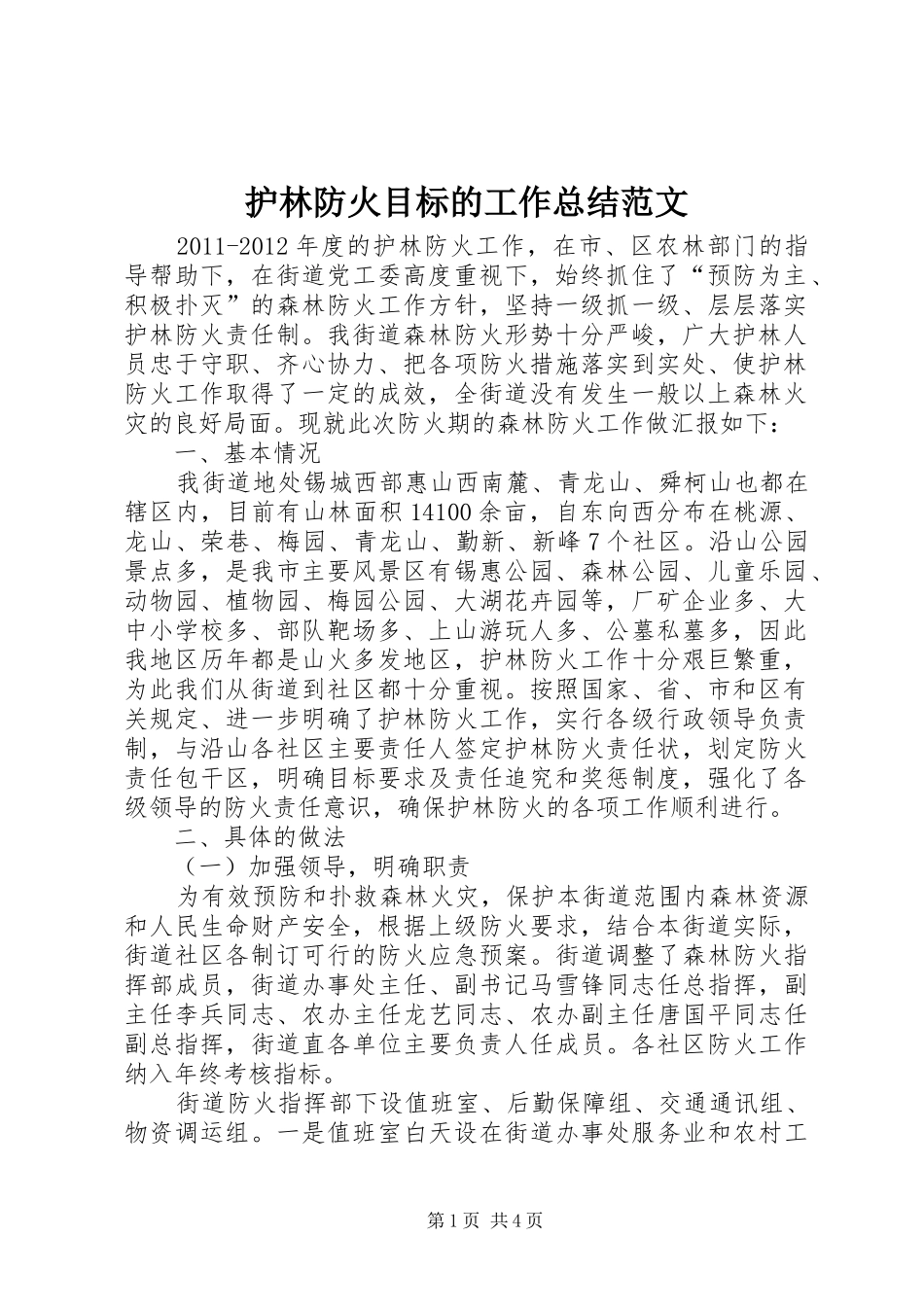 护林防火目标的工作总结范文_第1页