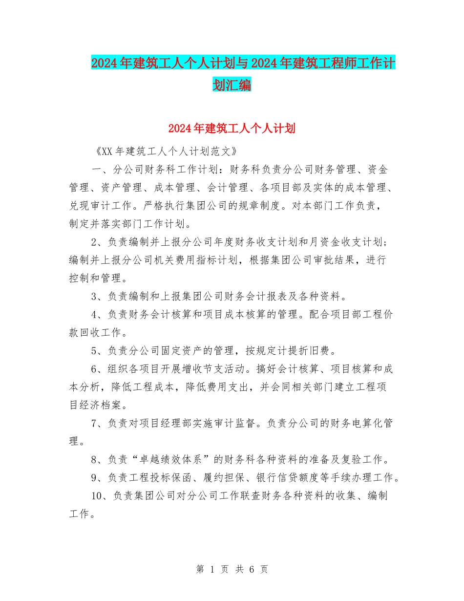 2024年建筑工人个人计划与2024年建筑工程师工作计划汇编_第1页